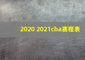 2020 2021cba赛程表